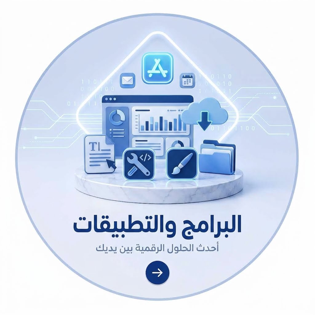 برامج وتطبيقات